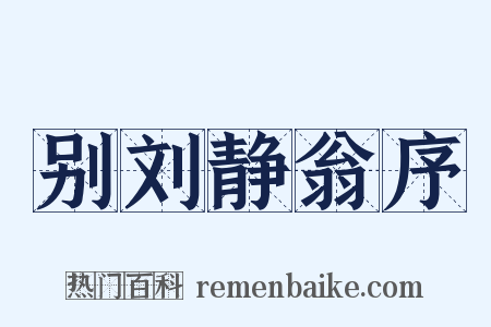 别刘静翁序是什么意思的图片